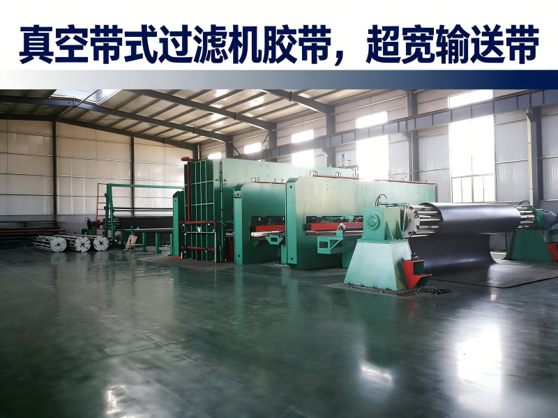 精诚橡胶大浓度大流量脱水真空带式过滤机胶带