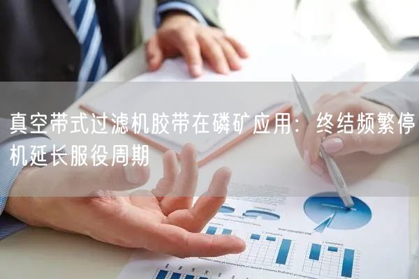 真空带式过滤机胶带在磷矿应用：终结频繁停机延长服役周期